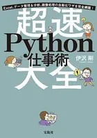 Excel、データ整理＆分析、画像処理の自動化ワザを完全網羅！ 超速Python仕事術大全