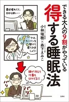 できる大人の9割がやっている 得する睡眠法