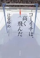 コーイチは、高く飛んだ