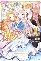 憧れの公爵令嬢と王子に溺愛されています！？ 婚約者に裏切られた傷心令嬢は困惑中