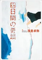 四日間の奇蹟