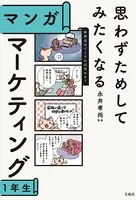 思わずためしてみたくなる マンガ マーケティング1年生