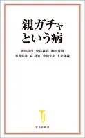 親ガチャという病