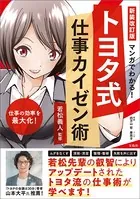 新装改訂版 マンガでわかる！ トヨタ式仕事カイゼン術
