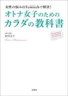 女性の悩みはFemTechで解決！ オトナ女子のためのカラダの教科書