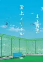屋上ミサイル