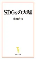 SDGsの大嘘