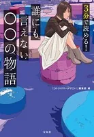 3分で読める！ 誰にも言えない○○の物語