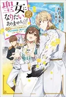 聖女になりたい訳ではありませんが 辺境からきた田舎娘なのに王太子妃候補に選ばれてしまいました！？