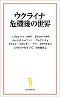 ウクライナ危機後の世界