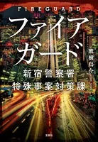 ファイアガード 新宿警察署特殊事案対策課
