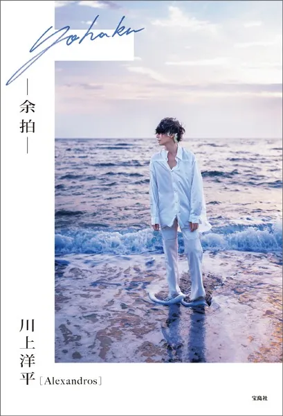 ［Alexandros］川上洋平エッセイ『余拍』