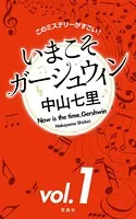このミステリーがすごい！ 中山七里「いまこそガーシュウィン」