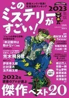 このミステリーがすごい！2023年版