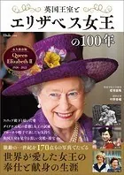 英国王室とエリザベス女王の100年