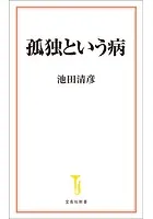 孤独という病