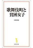 歌舞伎町と貧困女子