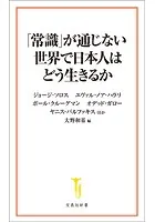「常識」が通じない世界で日本人はどう生きるか