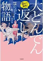 3分で仰天！ 大どんでん返しの物語