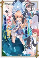 チートあるけどまったり暮らしたい