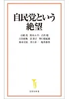自民党という絶望