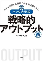 モヤモヤ頭から最速で仕事の正解を導く！ ハック大学式 戦略的アウトプット術
