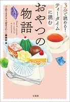 3分で読める！ ティータイムに読むおやつの物語