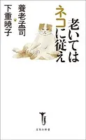 老いてはネコに従え