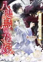 八咫烏の花嫁 王家をめぐる金色の髪