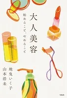 大人美容 始めること、やめること