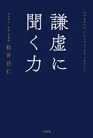 謙虚に聞く力