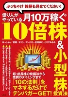ぶっちゃけ 銘柄も見せてください！ 億り人がやっている月10万稼ぐ10倍株＆小型株投資法