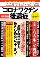 ここまでわかった！ 「コロナワクチン後遺症」