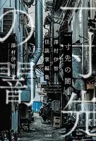 一寸先の闇 澤村伊智怪談掌編集