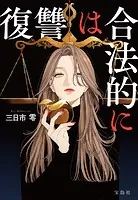復讐は合法的に