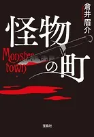 怪物の町