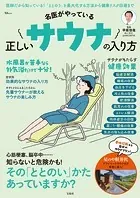 名医がやっている 正しいサウナの入り方