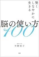 賢くしなやかに生きる脳の使い方100