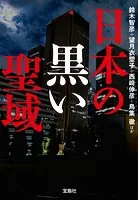 日本の黒い聖域