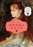 「山田五郎 オトナの教養講座」 世界一やばい西洋絵画の見方入門2