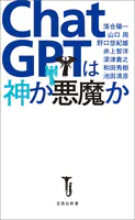 ChatGPTは神か悪魔か