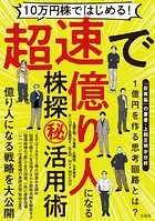 10万円株ではじめる！ 超速で億り人になる株探（秘）活用術