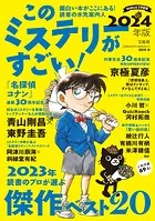このミステリーがすごい！ 2024年版