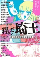 このマンガがすごい！ comics 翔んで埼玉 アンソロジー 埼玉解放戦線調査報告書