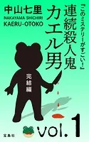 『このミステリーがすごい！』 中山七里「連続殺人鬼カエル男 完結編」