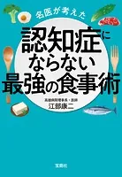 名医が考えた認知症にならない最強の食事術
