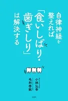 自律神経を整えれば「食いしばり・歯ぎしり」は解決する