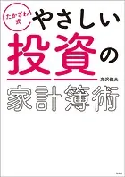 たかざわ式 やさしい投資の家計簿術