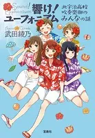響け！ ユーフォニアム