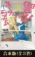 このマンガがすごい！ comics 響け！ ユーフォニアム 北宇治高校吹奏楽部へようこそ